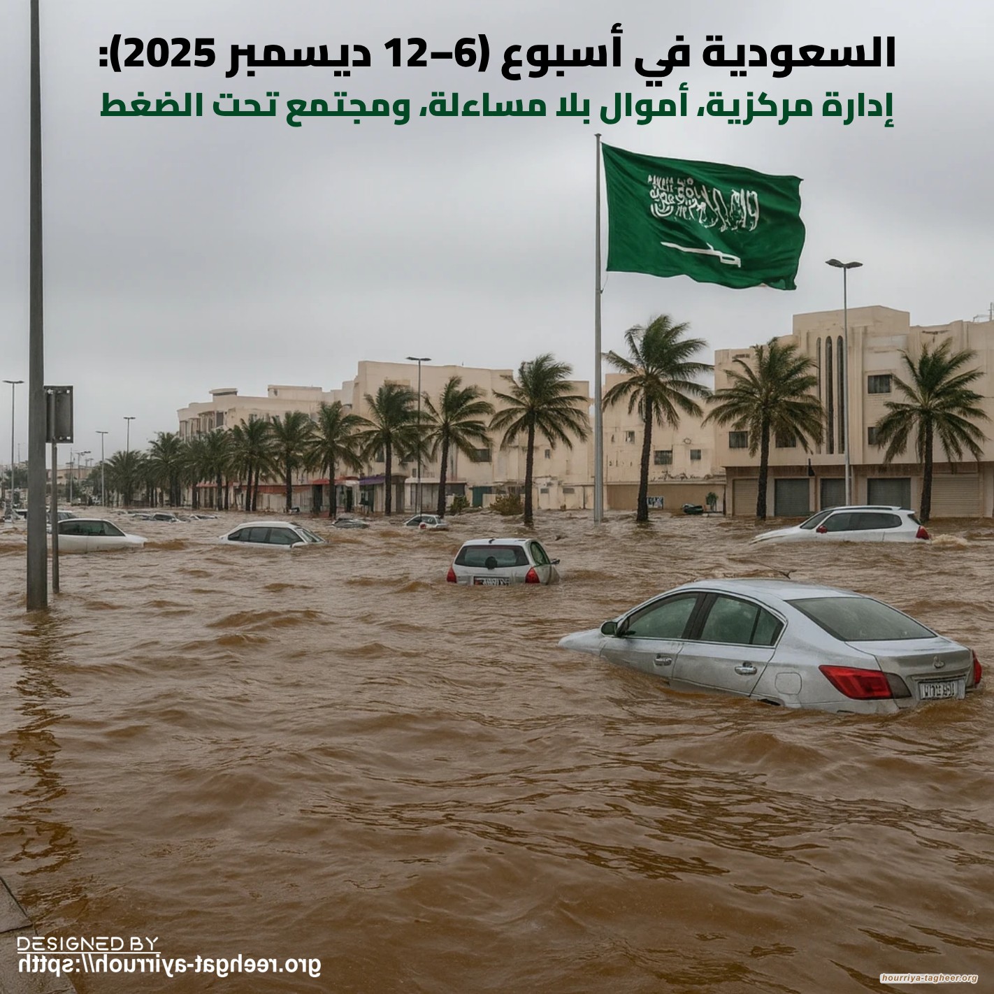 السعودية في أسبوع (6–12 ديسمبر 2025):